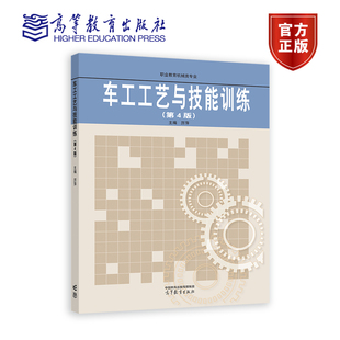 车工工艺与技能训练 第4版第四版 蒋增福 厉萍 高等教育出版社