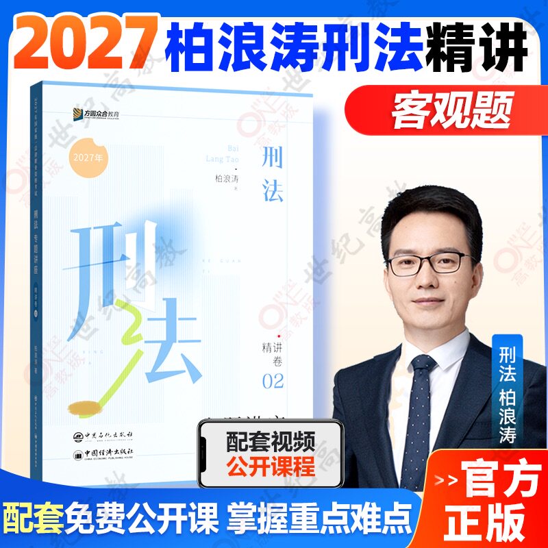 【官方正版】柏浪涛2027精讲卷刑法柏浪涛2027众合法考精讲卷柏浪涛刑法精讲卷众合法考2026法考全套资料孟献贵民法杨帆三国法竹马