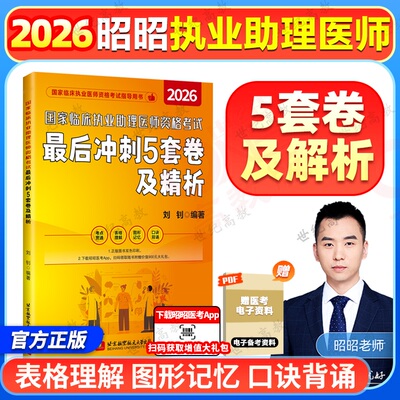 官方正版】昭昭医考2026国家临床执业助理医师资格考试 冲刺5套卷及精析 执业医考北航刘钊