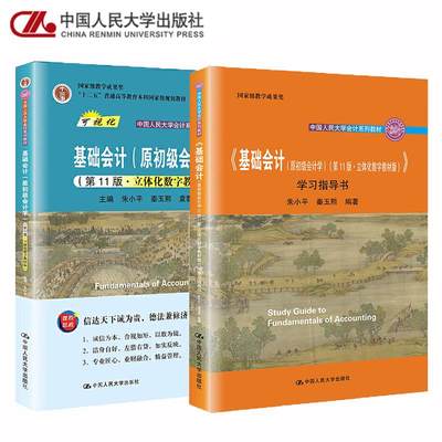 基础会计第11版立体化数字教材版 教材/学习指导书任选 朱小平 秦玉熙 袁蓉丽 中国人民大学出版社 原初级会计学 第十一版