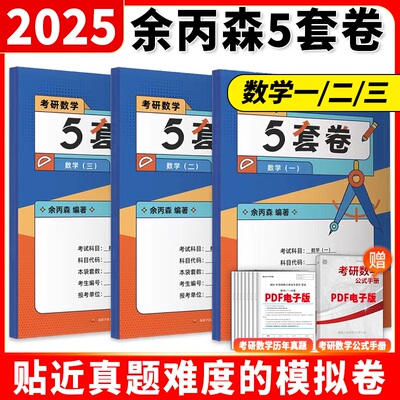 考研数学余丙森五套卷