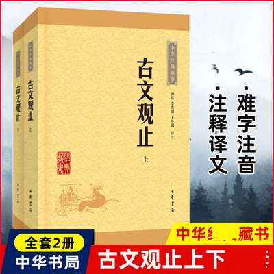 古文观止 高中初中生经典藏书升级版语文言文来源中国古文诗词鉴赏集图书籍国学经典古代随笔散文中华书局