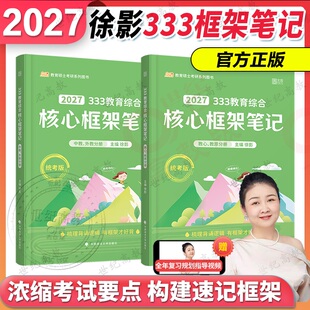 官方正版】2027凯程徐影333教育综合核心框架笔记 考研333教育综合 可搭凯程333应试解析