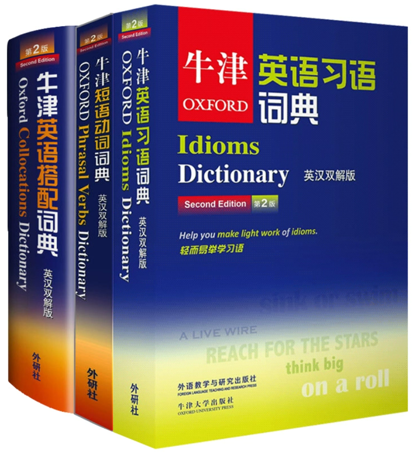 外研社 Oxford 牛津英语习语词典+牛津短语动词词典+牛津英语搭配词典 英汉双解版 第二版 牛津英语词典全套高阶字典工具 书籍/杂志/报纸 其它工具书 原图主图