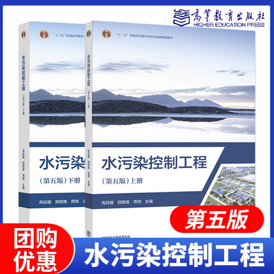 高教速发】水污染控制工程 上下册 第五版第5版 高廷耀 顾国维 周琪  高等教育出版社