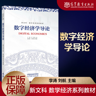 数字经济学导论 李涛 刘航 高等教育出版社