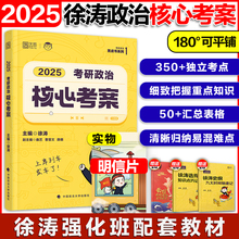 官方店】2025考研政治 徐涛核心考案 101思想政治理论教材 可搭优题库肖四八肖秀荣1000题腿姐背诵手册徐涛背诵笔记