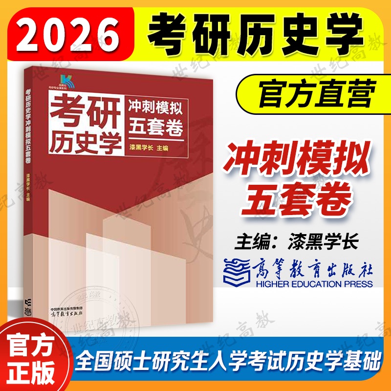 官方正版】2026漆黑学长考研历史学冲刺模拟五套卷 313历史学考研历史学冲刺模拟五套卷 全国硕士研究生入学考试历史学历年