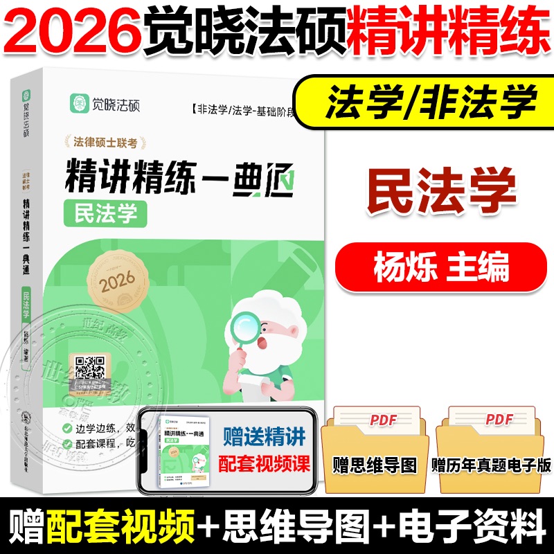 现货2026杨烁民法学一典通