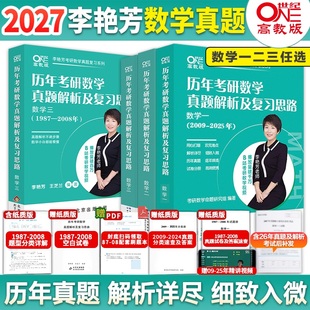 李艳芳考研数学真题考研数学真题李艳芳真题900题数学一二三 2027李艳芳历年真题详解 李艳芳3套卷李艳芳模拟题 官方旗舰店