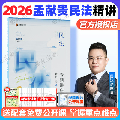 官方正版】众合法考2026孟献贵民法精讲卷 法考2026全套资料民法孟献贵法考精讲卷方圆众合司法考试教材客观题搭柏浪涛刑法