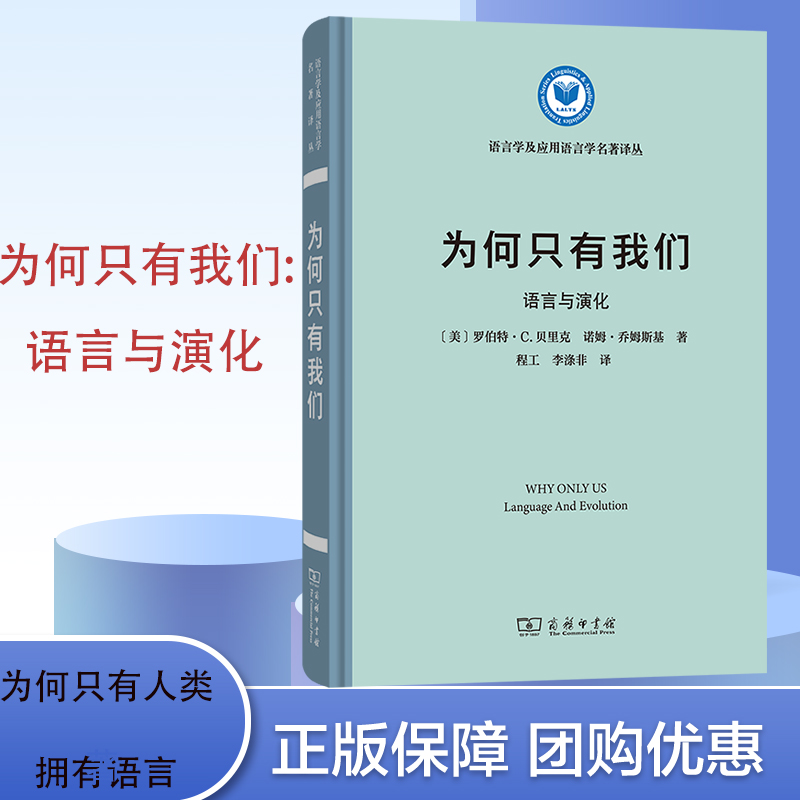 为何只有我们 语言与演化 语言学及应用语言学名著译丛 [美]罗伯特·C.贝里克,诺姆·乔姆斯基 著 程工 等译 商务印书馆 书籍/杂志/报纸 大学教材 原图主图