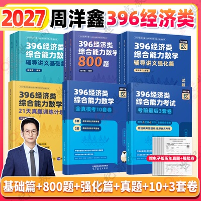 2027周洋鑫396经济类数学
