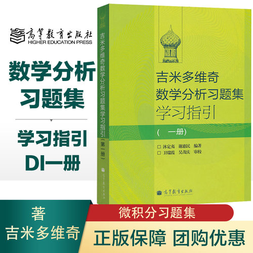 吉米多维奇数学分析习题集学习指引 一册 沐定夷 谢惠民 高等教育出版社