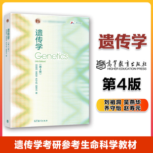 现货】遗传学 第四版第4版 刘祖洞 吴燕华 乔守怡 赵寿元 高等教育出版社
