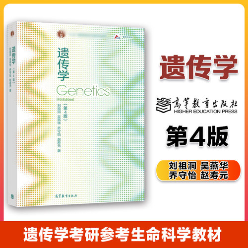 现货】遗传学 第四版第4版 刘祖洞 吴燕华 乔守怡 赵寿元 高等教育出版社