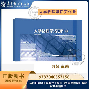 大学物理学活页作业 聂娅 高等教育出版社 9787040357158 四川大学王磊教授大学物理学教材配套教辅用书