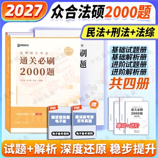 官方正版】2027众合法硕2000题众合法硕通关必刷2000题 基础+进阶全4册 试题+解析 法硕红腰带法硕写作宝典车润海刑法一本通