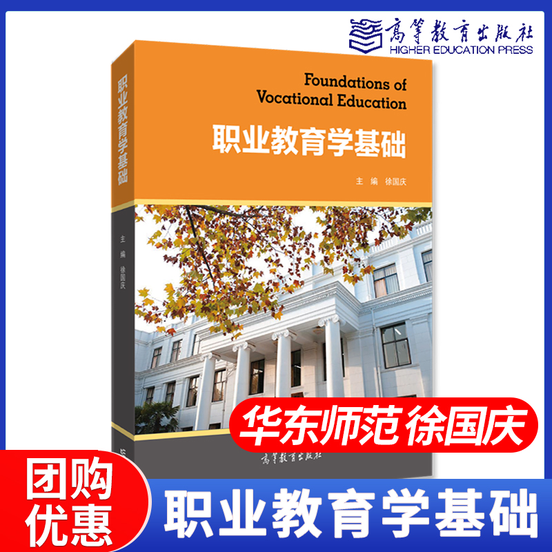 高教速发】职业教育学基础徐国庆华东师大高等教育出版社-封面