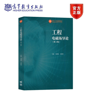 工程电磁场导论 第2版 马西奎 冯慈璋 高等教育出版社