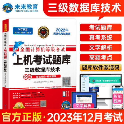 未来教育】备考2023年12月全国计算机等级考试 三级数据库技术 上机考试题库