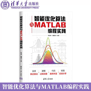 智能优化算法与MATLAB编程实践 陈克伟魏曙光 清华大学出版社