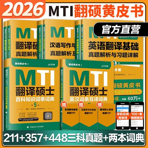 考研MTI翻译硕士黄皮书