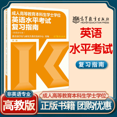 新版现货】2022年版成人高等教育本科生学士学位英语水平考试复习指南 非英语专业 第二版 教育部学位与研究生教育发展中心