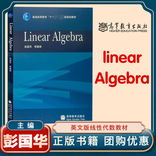 linear Algebra 彭国华 李德琅 高等教育出版社
