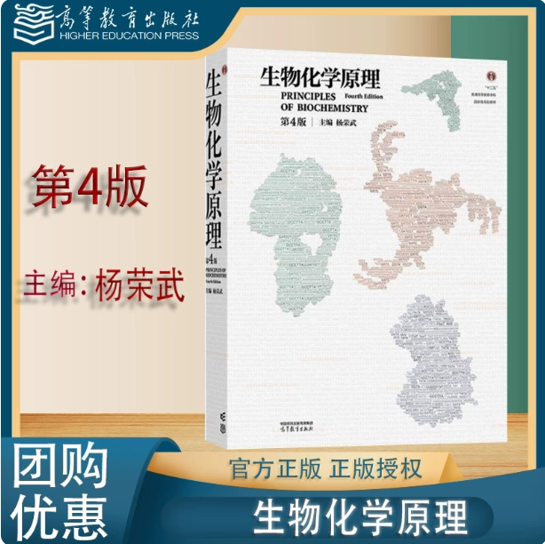 生物化学原理 第4版第四版 杨荣武 高等教育出版社 9787040635546 - 实物图