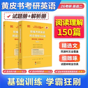 旗舰店】2026张剑黄皮书考研英语阅读理解150篇试题册 英语二 阅读专项模拟题+精选真题 真题同源题源报刊可搭张剑黄皮书真题