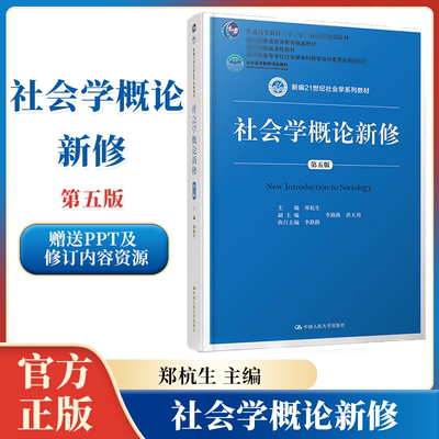 社会学概论新修  第五版第5版 郑杭生 中国人民大学出版社 新编21世纪社会学系列教材 教育部教材精品课程教材考研