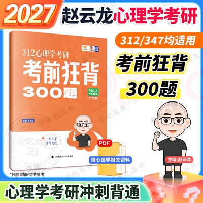 官方正版】2027赵云龙考研心理学312心理学狂背300题 可搭配历年真题10+10考前狂背300题提分狂刷3000题模拟8套卷4套卷 心理学347