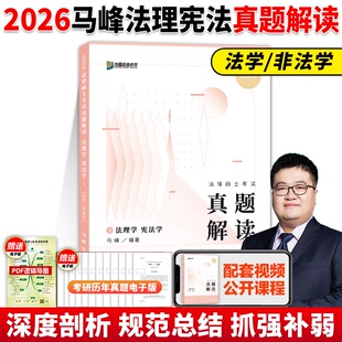 新版 众合法硕2026考研法律硕士考试马峰法理学宪法学真题解读