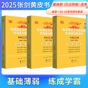 2025张剑黄皮书英语黄皮书考研真题逐词逐句精讲册2005 官方正版 2024年无真题解析 过四级版 英语一