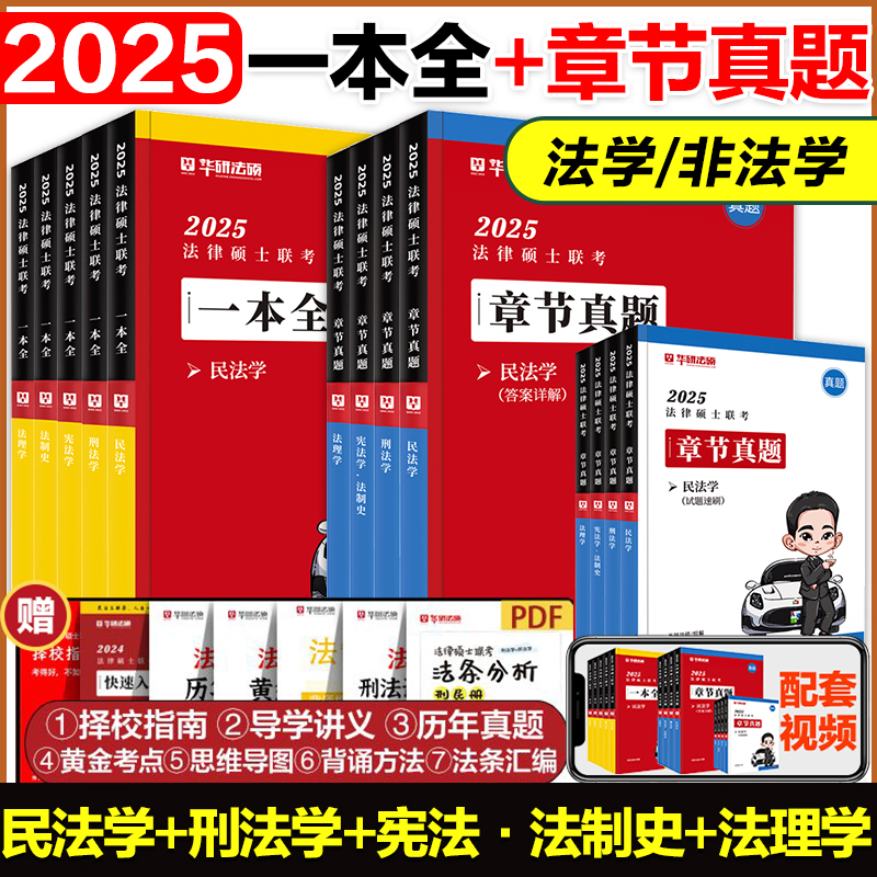 华研法硕2025法律硕士联考一本全教材章节真题背诵体系模拟1000题法学非法学于越刑法杨烁民法杜洪波法理学赵逸凡宪法法制史 书籍/杂志/报纸 考研（新） 原图主图