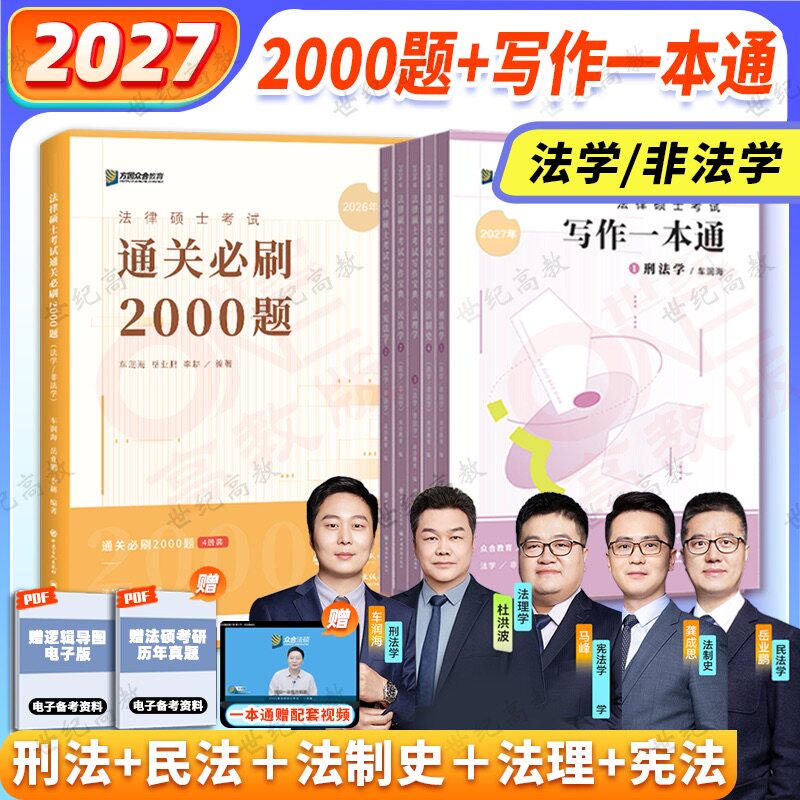 官方正版】2027众合法硕通关必刷2000题+众合法硕写作一本通写作宝典 法学非法学 车润海刑法龚成思法制史马峰岳业鹏杜洪波民法