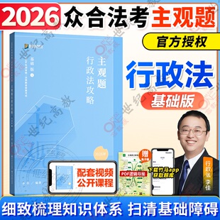 官方正版】李佳行政法主观题基础版 2026众合法考主观题精讲卷柏浪涛刑法孟献贵民法左宁刑诉戴鹏民诉郄鹏恩商经知众合冲刺主观题