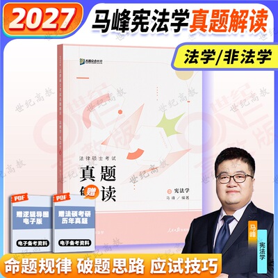 官方正版】2027众合法硕马峰宪法学真题解读 可搭配众合法硕一本通众合背诵宝典车润海刑法一本通岳业鹏民法一本通