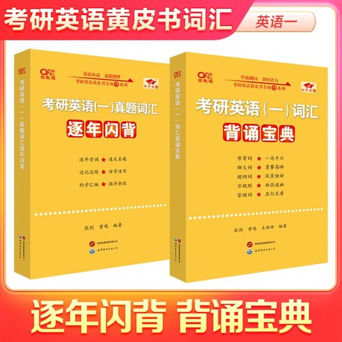 【官方旗舰店】黄皮书词汇2026考研英语词汇背诵宝典+真题词汇逐年闪背 短语搭配熟词僻义减负宝典高频词黄皮书英语一二词汇大纲词