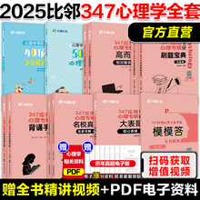 现货】2025比邻文都应用心理学考研专硕347 高而基知识精讲+大表哥核心表格+阿范题刷题宝典+背多分背诵手册