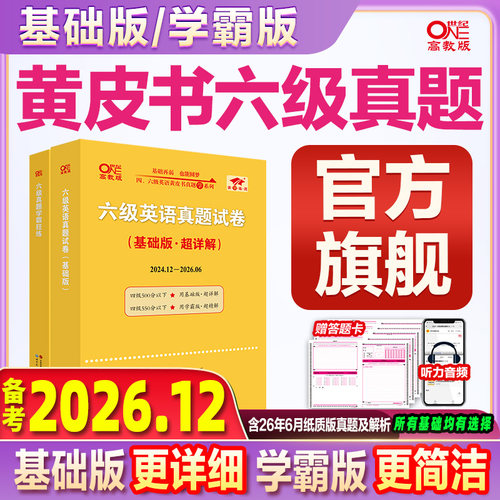 官方旗舰店】黄皮书六级真题备考2026年12月张剑黄皮书英语六级真题备考2026英语六级黄皮书英语真题试卷六级词汇阅读听力写作翻译