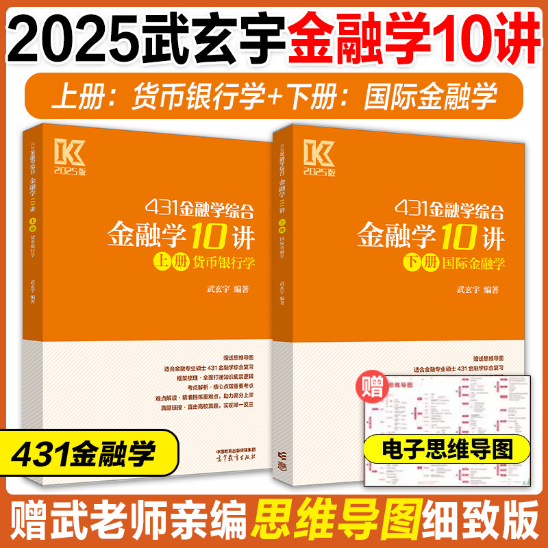 新版】武玄宇2025考研431金融学综合金融学10讲 凯程教育金融专硕431金融学硕士 武玄宇 高等教育出版社 可搭张剑英语黄皮书