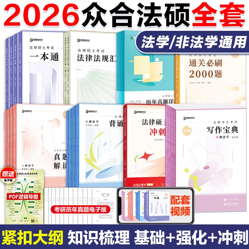 2026众合法硕全系列任选