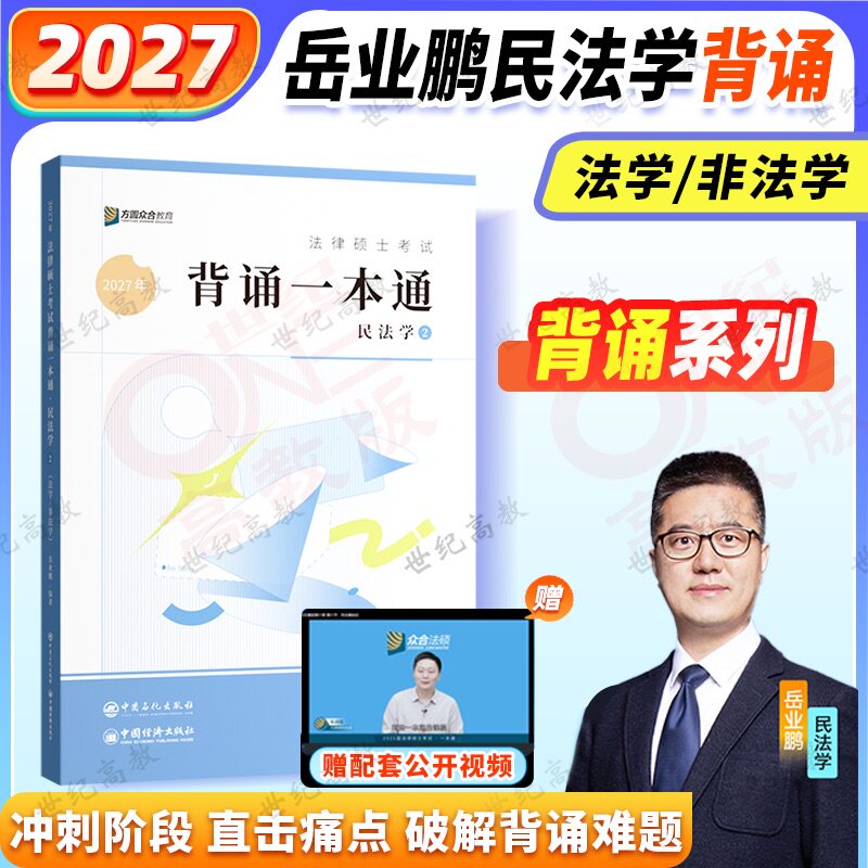 官方正版】2027考研众合法硕背诵一本通岳业鹏民法学  法学非法学 车润海刑法龚成思法制史马峰法理杜洪波法理学原法硕背诵宝典图片