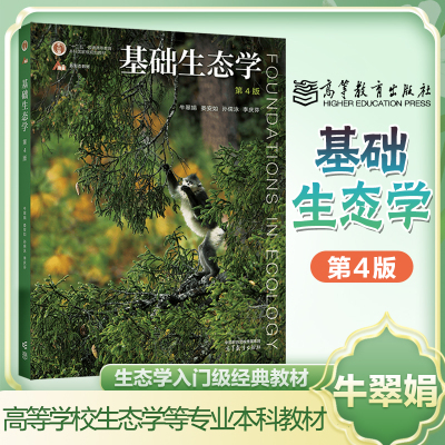 基础生态学 第4版 牛翠娟 娄安如 基础生态学 第三版 高等教育出版社 生物学生态学专业本科生参考教材