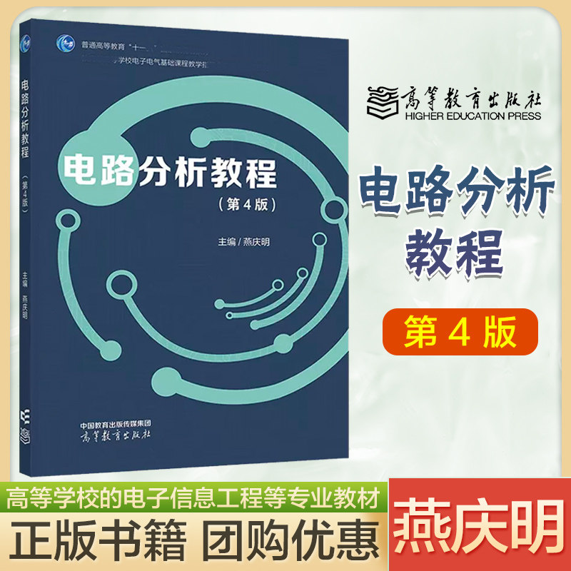 电路分析教程 第4版第四版 燕庆明 高等教育出版社 9787040585568,书籍/杂志/报纸,大学教材,淘宝优惠券,粉丝福利购,淘宝优惠卷