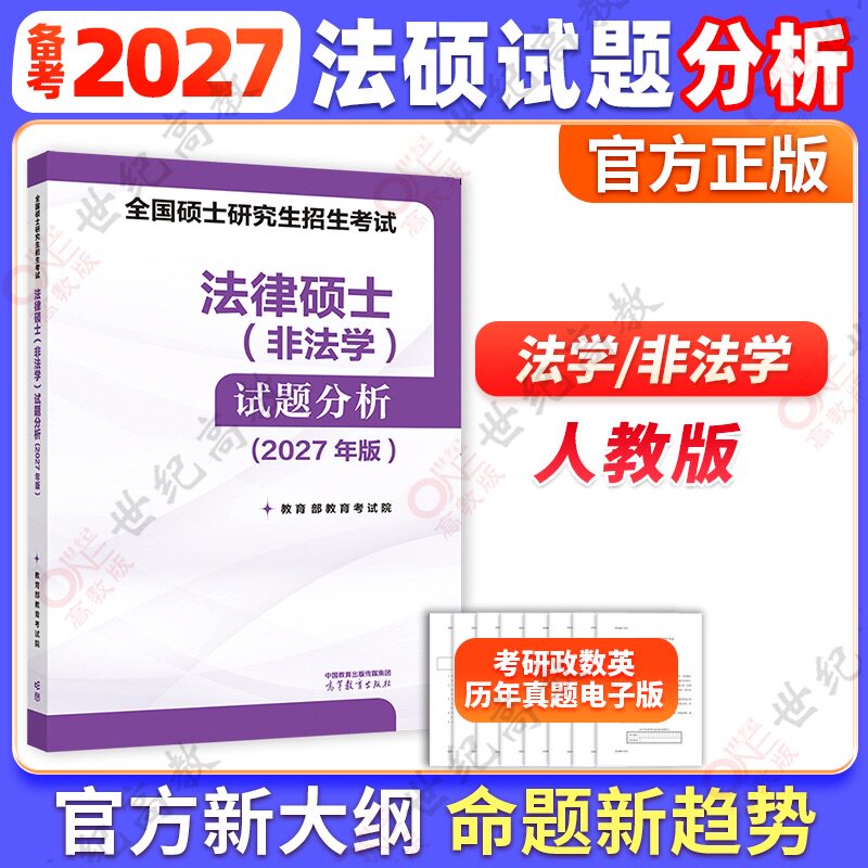官方正版】2027考研法硕试题分析 原考试分析 法律硕士联考非法学可搭文运法硕基础配套练习强化练习历年真题法硕章节真题分类详解