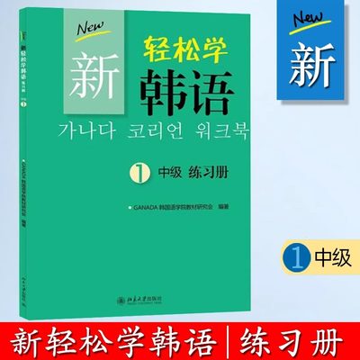 新轻松学韩语 中级 练习册 1(韩文影印版)一    北京大学出版社 北大版  (韩)G16开N16开D16开韩国语学院教材研究会