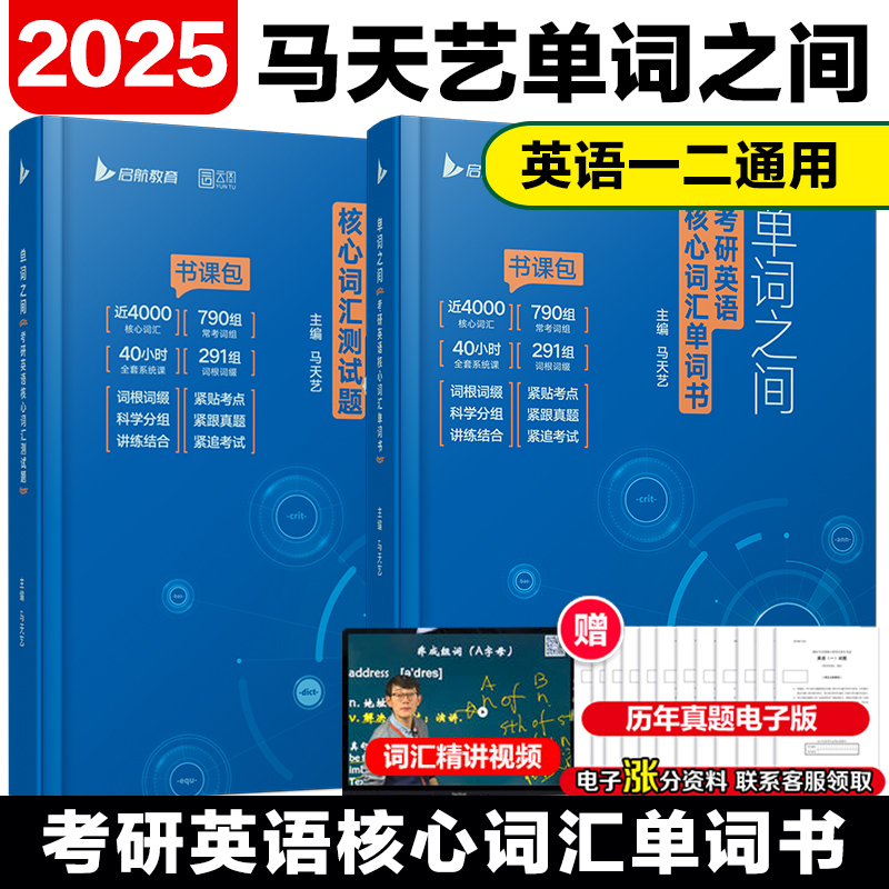 马天艺2025考研英语单词之间